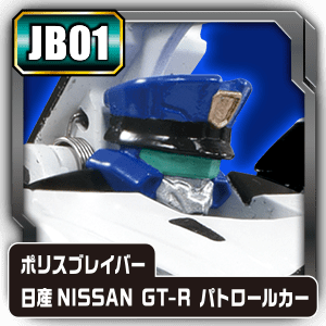 JB01 ポリスブレイバー 日産 NISSAN GT-R パトロールカー