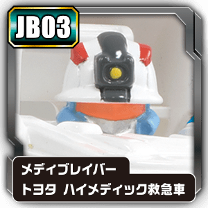 JB03 メディブレイバー