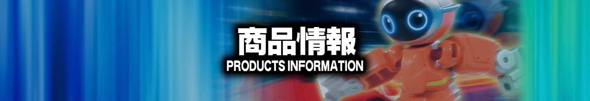 商品情報