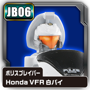 アーマートミカ Honda VFR 白バイ/黒バイとの合体（JB06,パーフェクトセット）