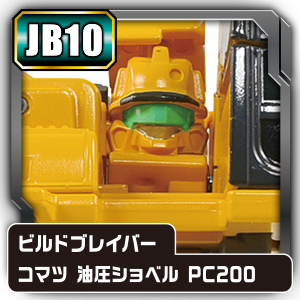 アーマートミカ コマツ 油圧ショベル PC200との合体（JB10）