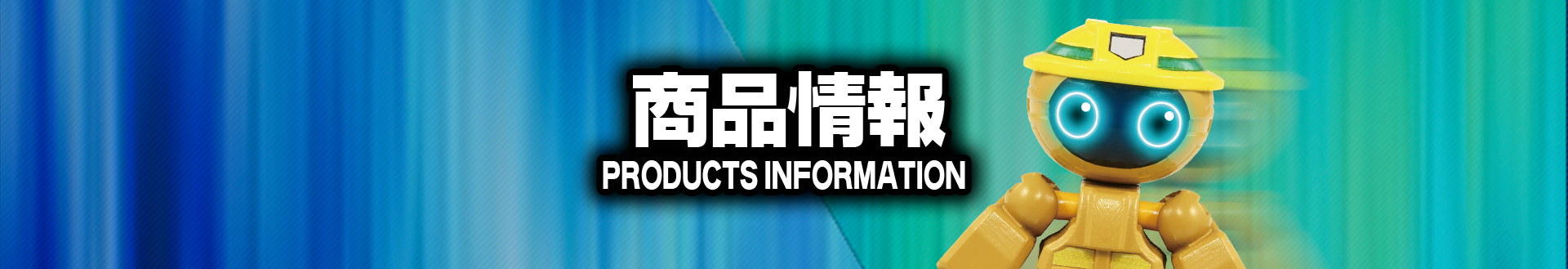 商品情報