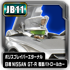 JB11 ポリスブレイバーエターナル 日産 NISSAN GT-R 覆面パトロールカード