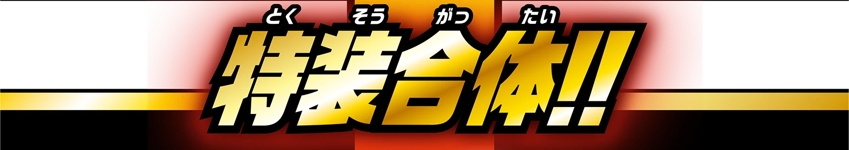 特装合体!!