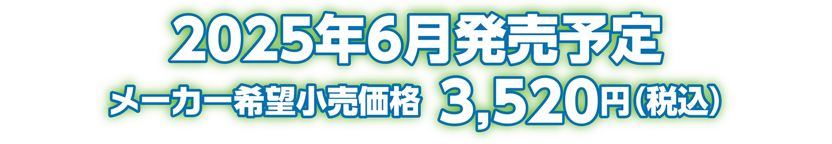 2025年6月発売予定 メーカー希望小売価格：3,520円（税込）