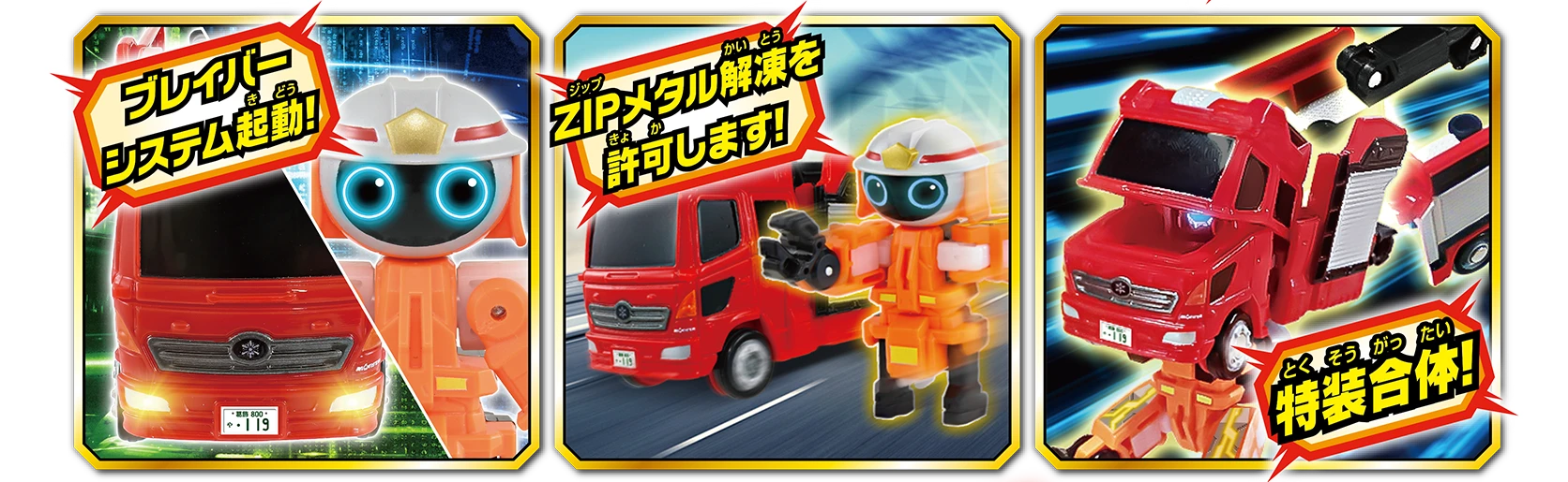 「ブレイバーシステム起動！」「ZIPメタル解凍を許可します！」「特装合体！」