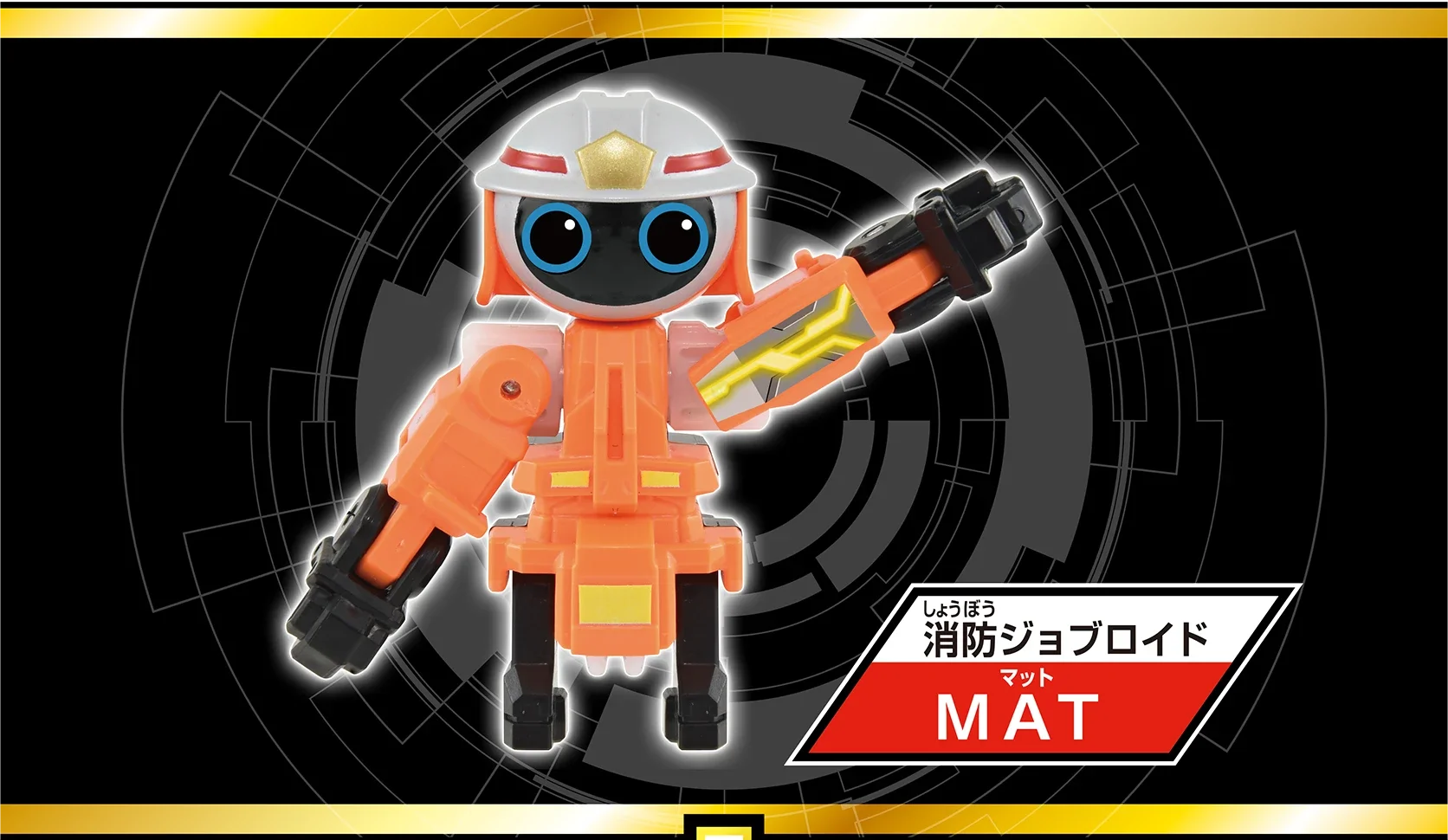 トミカ ジョブレイバー TJB02 ファイヤブレイバー モリタ 多目的消防