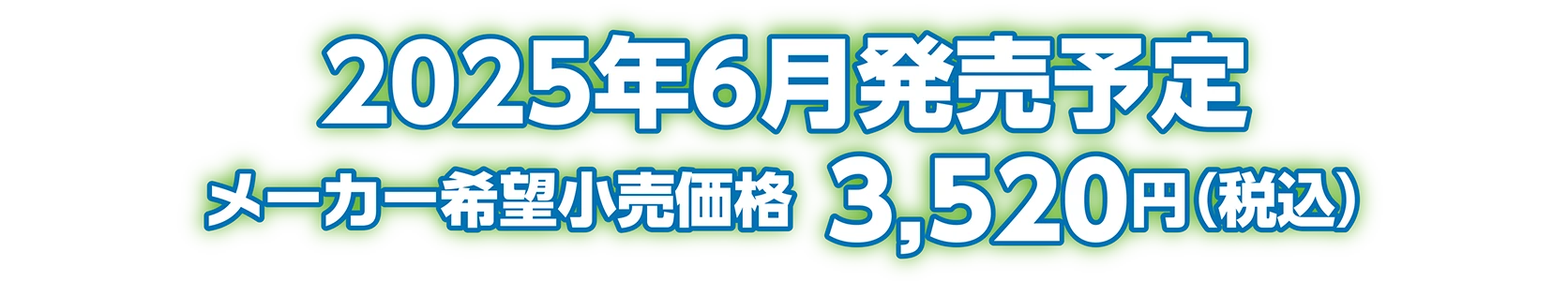 2025年6月発売予定 メーカー希望小売価格：3,520円（税込）