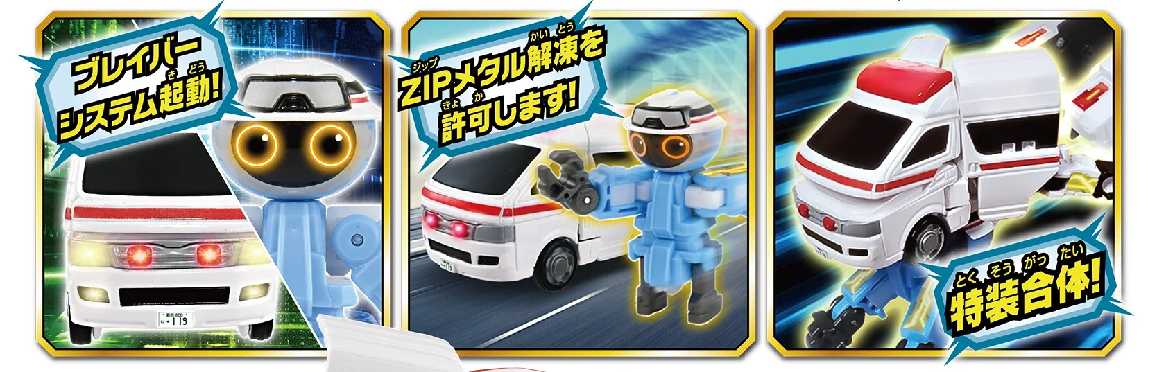 トミカ ジョブレイバー TJB03 メディブレイバー トヨタ ハイメディック