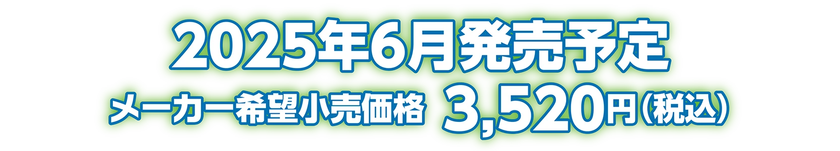 2025年6月発売予定 メーカー希望小売価格：3,520円（税込）