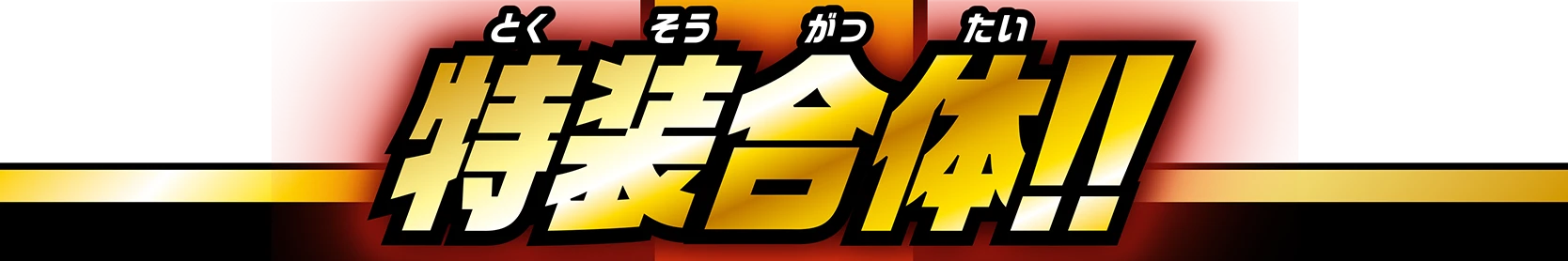 協働特装合体!!