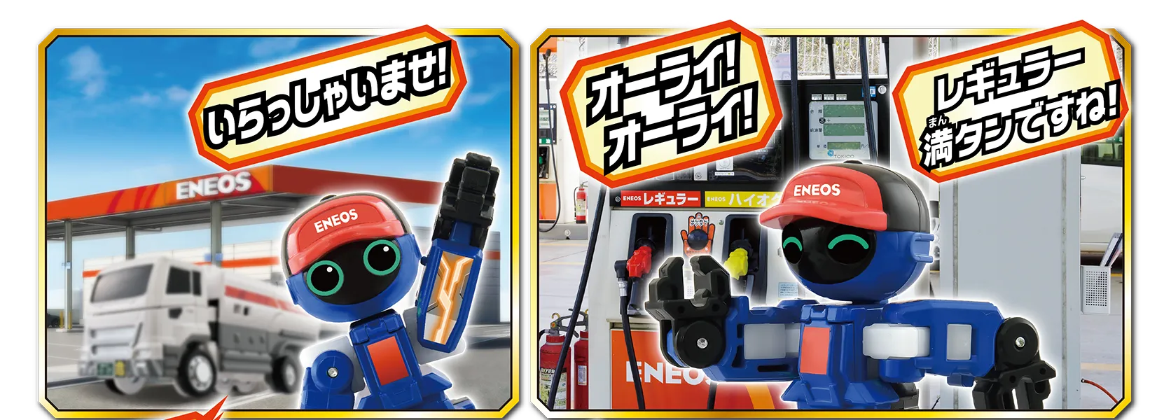 「いらっしゃいませ！」「オーライ！オーライ！」「レギュラー満タンですね！」