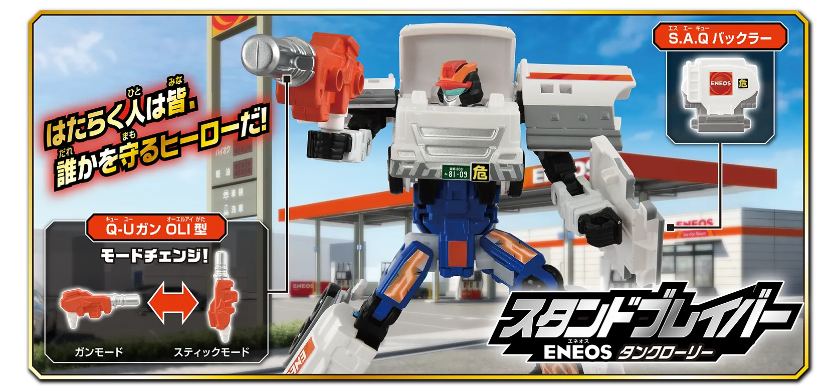 トミカ ジョブレイバー TJB04 スタンドブレイバー ENEOS