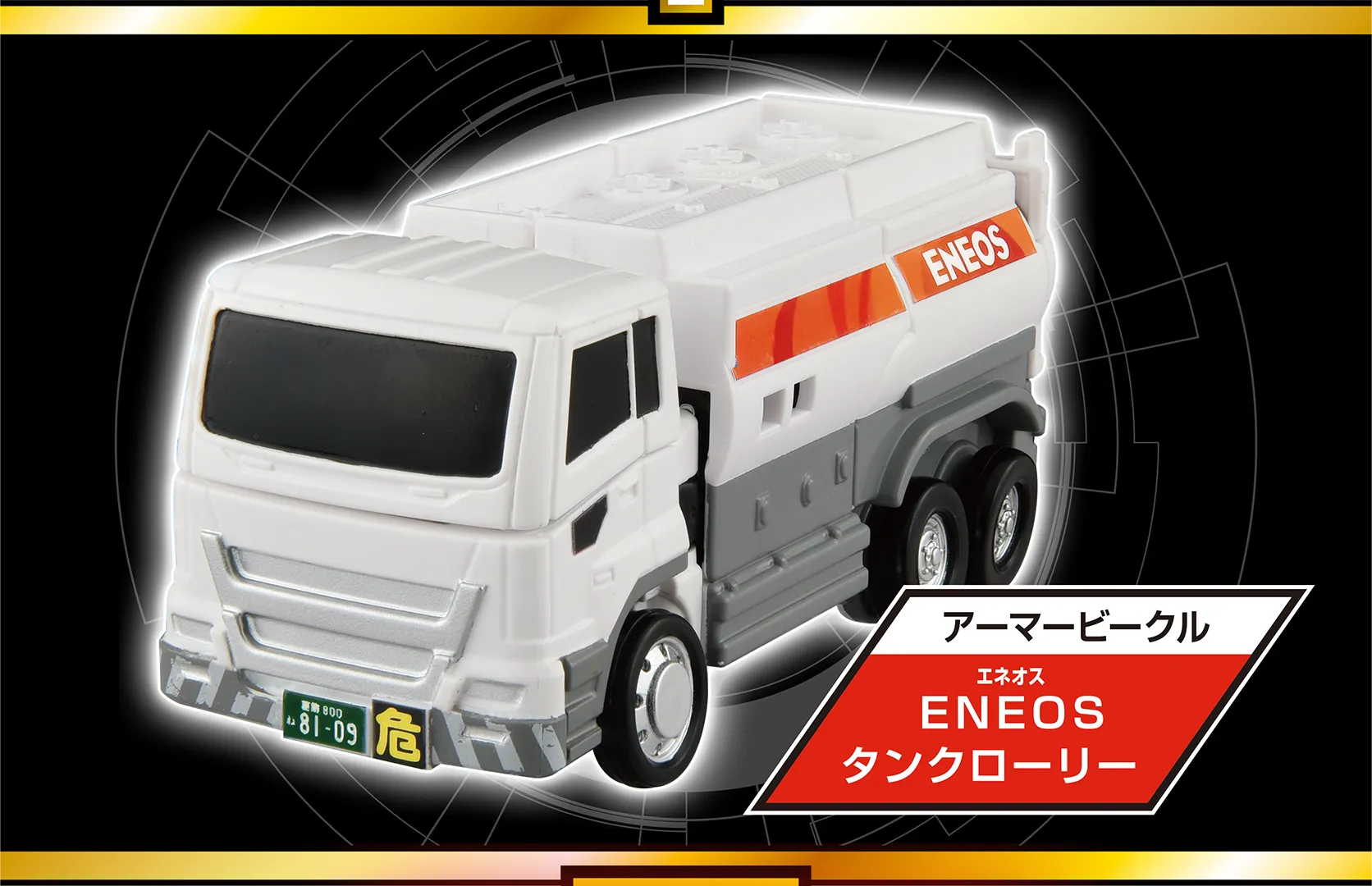 トミカ ジョブレイバー TJB04 スタンドブレイバー ENEOS