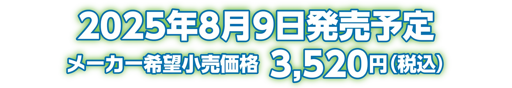 2025年8月9日発売予定 メーカー希望小売価格：3,520円（税込）