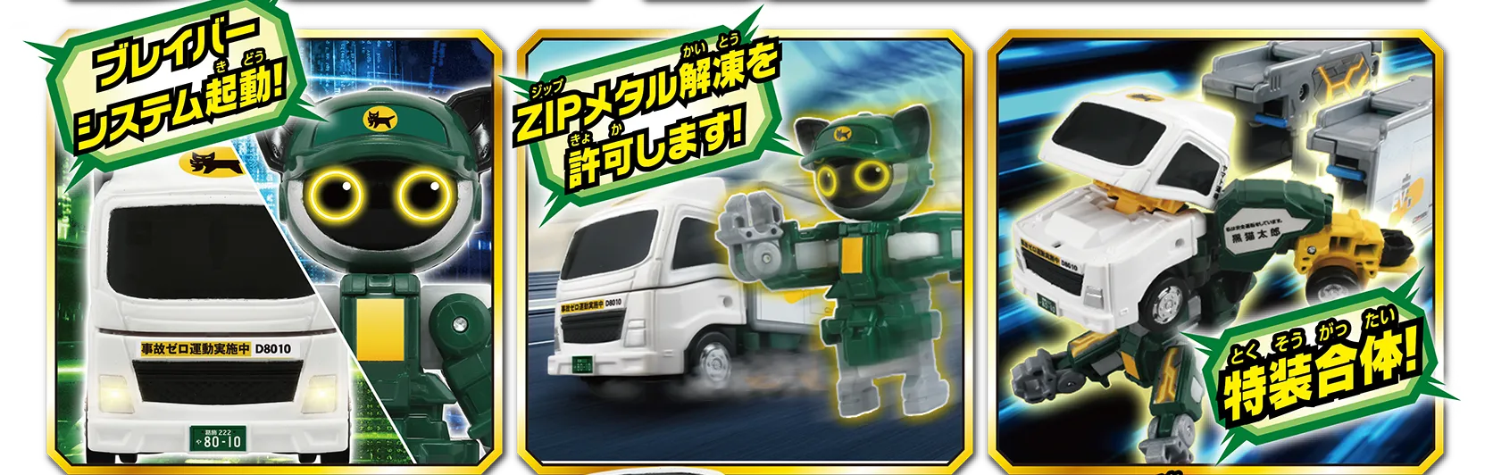 「ブレイバーシステム起動！」「ZIPメタル解凍を許可します！」「特装合体！」
