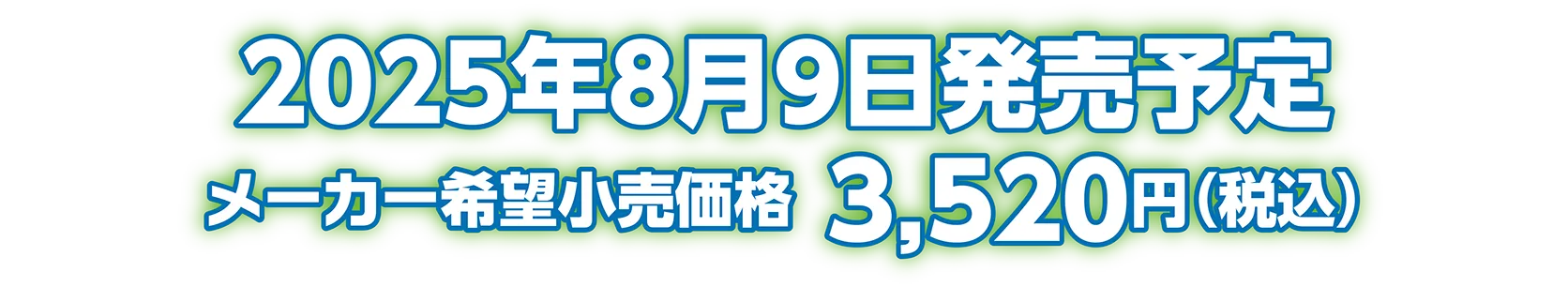2025年8月9日発売予定 メーカー希望小売価格：3,520円（税込）