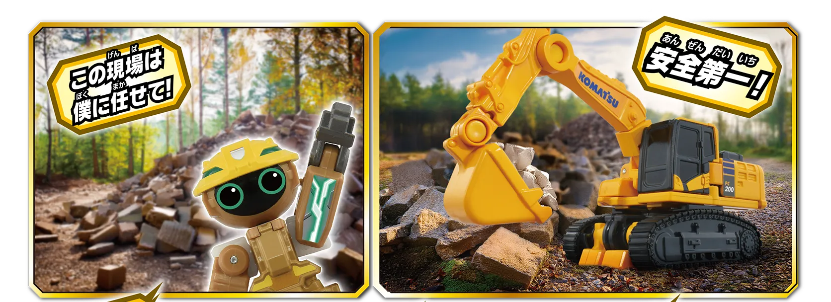 「この現場は僕に任せて！」「安全第一！」