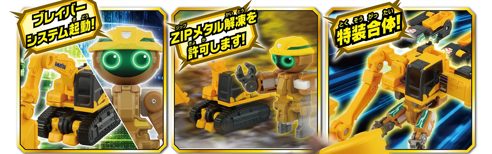 「ブレイバーシステム起動！」「ZIPメタル解凍を許可します！」「特装合体！」