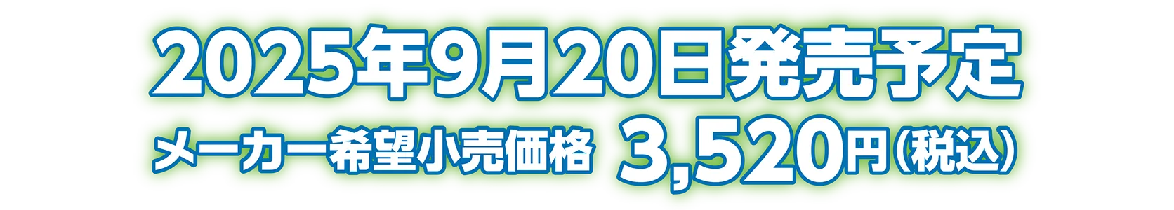 2025年9月20日発売予定 メーカー希望小売価格：3,520円（税込）