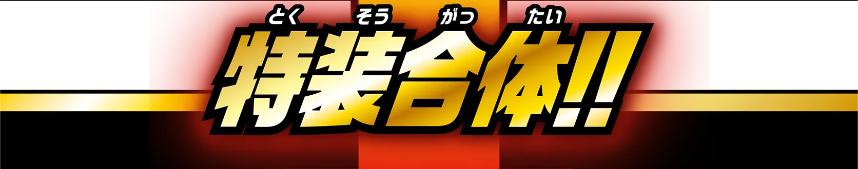 特装合体!!