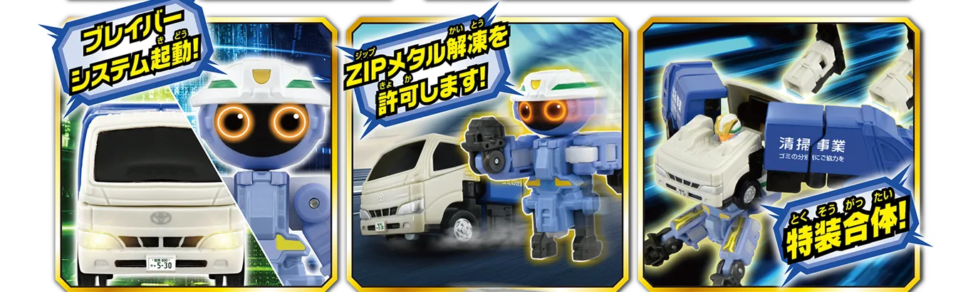「ブレイバーシステム起動！」「ZIPメタル解凍を許可します！」「特装合体！」