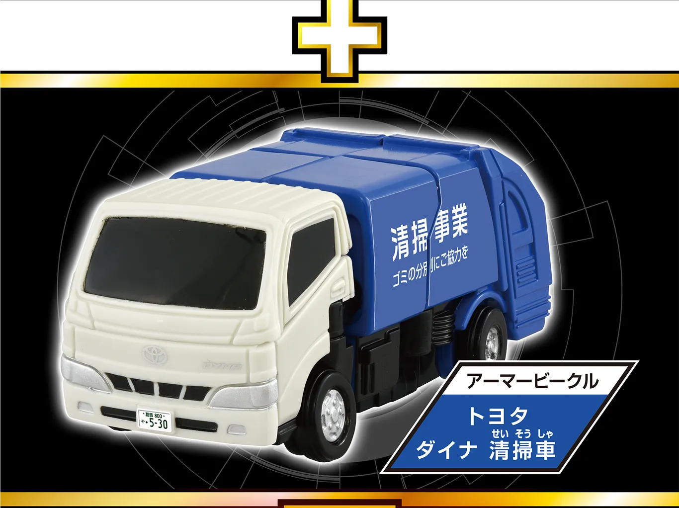 トミカ ジョブレイバー TJB07 クリーンブレイバー トヨタ ダイナ