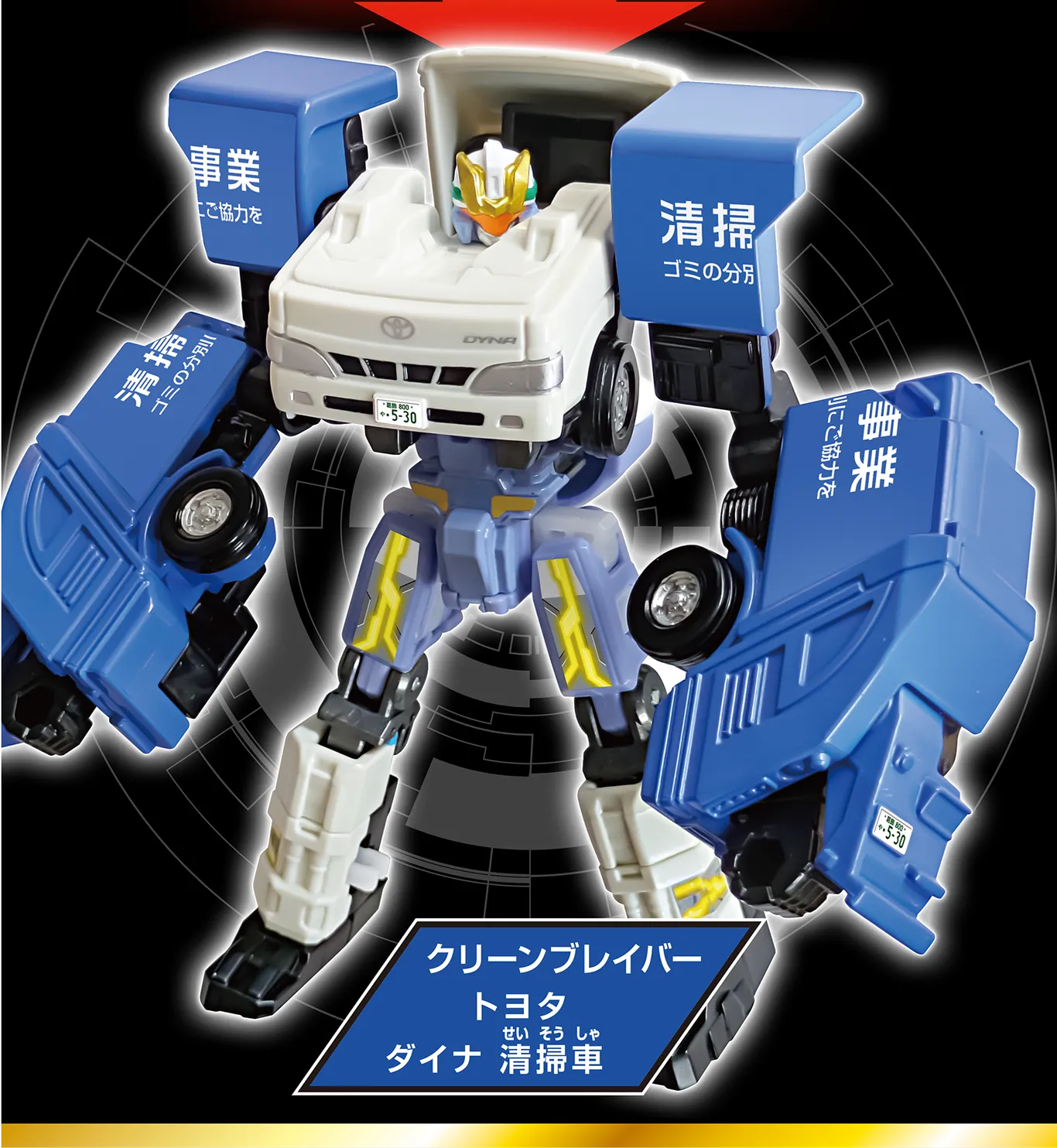 トミカ ジョブレイバー TJB07 クリーンブレイバー トヨタ ダイナ 清掃