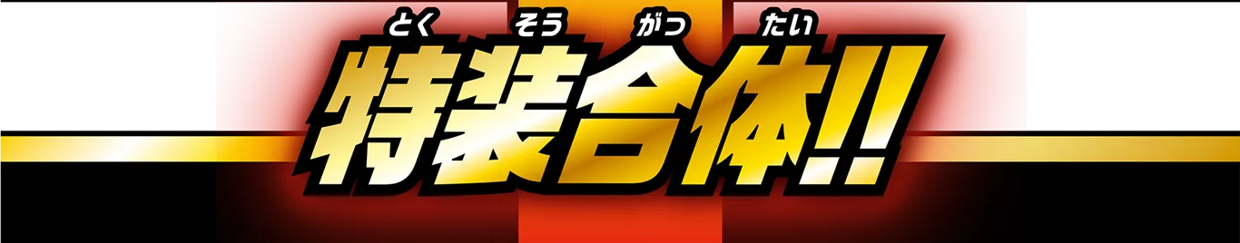 特装合体!!