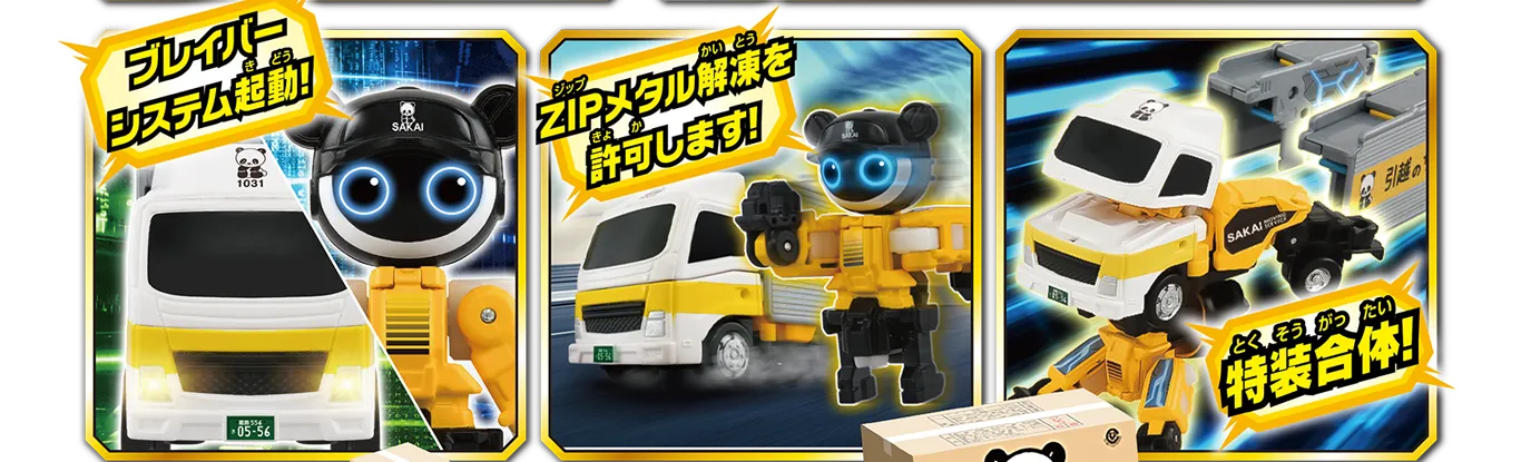 「ブレイバーシステム起動！」「ZIPメタル解凍を許可します！」「特装合体！」