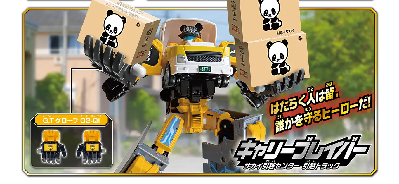 「はたらく人は皆、誰かを守るヒーローだ！」キャリーブレイバー サカイ引越センター 引越トラック｜G.TグローブO2-QI