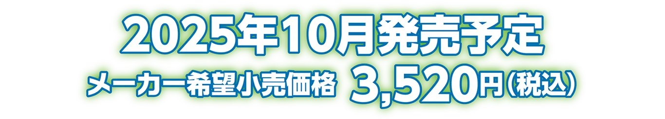 2025年10月発売予定 メーカー希望小売価格：3,520円（税込）