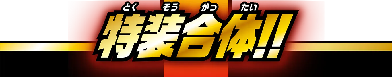 特装合体!!