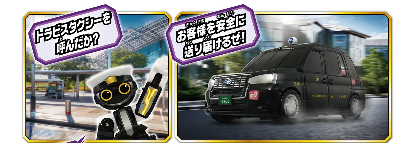 「トラビスタクシーを呼んだか？」「お客様を安全に送り届けるぜ！」