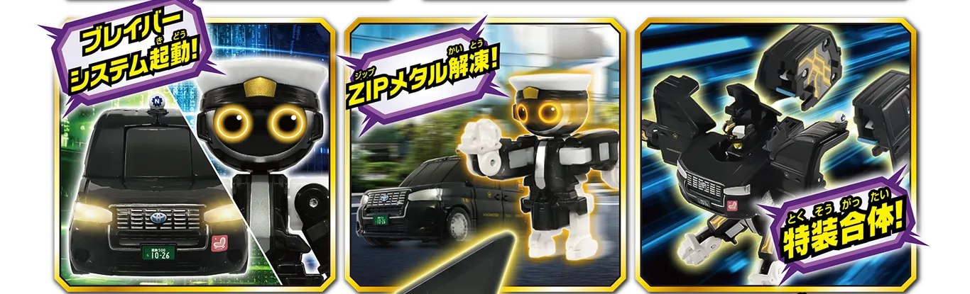 「ブレイバーシステム起動！」「ZIPメタル解凍を許可します！」「特装合体！」
