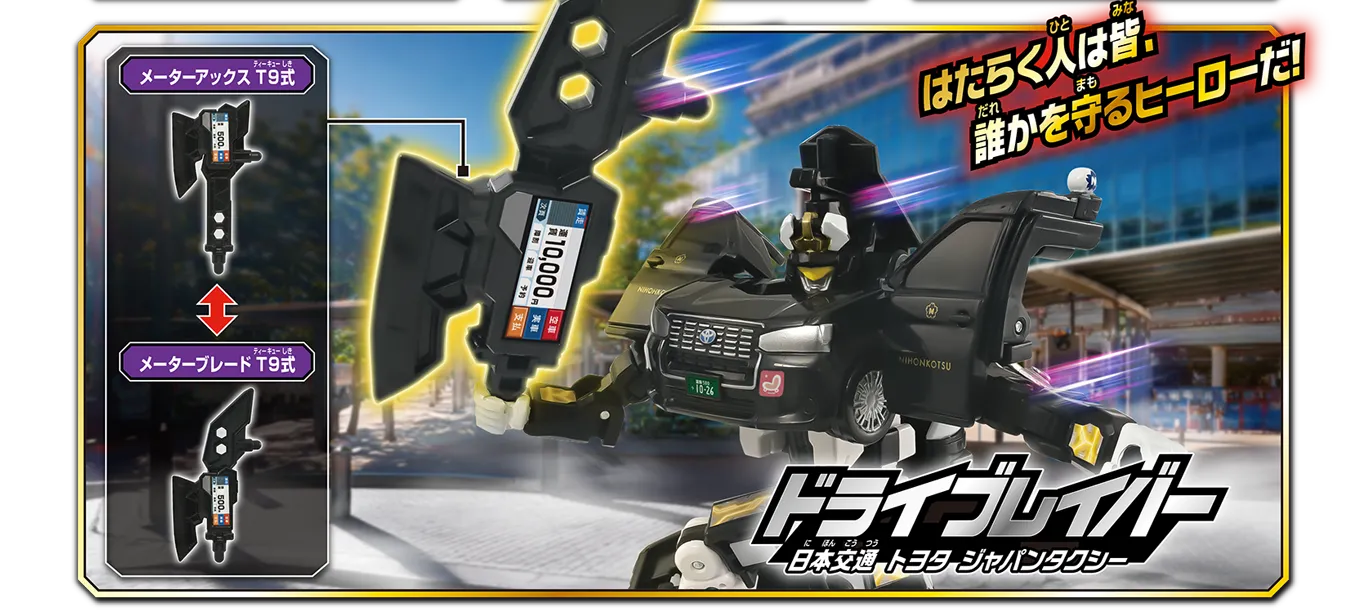 「はたらく人は皆、誰かを守るヒーローだ！」ドライブレイバー 日本交通 トヨタ ジャパンタクシー｜メーターアックスT9式↔︎メーターブレードT9式