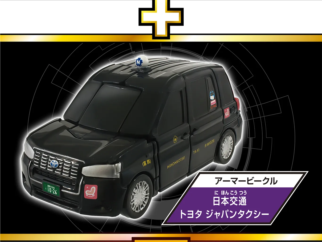 アーマービークル『日本交通 トヨタ ジャパンタクシー』