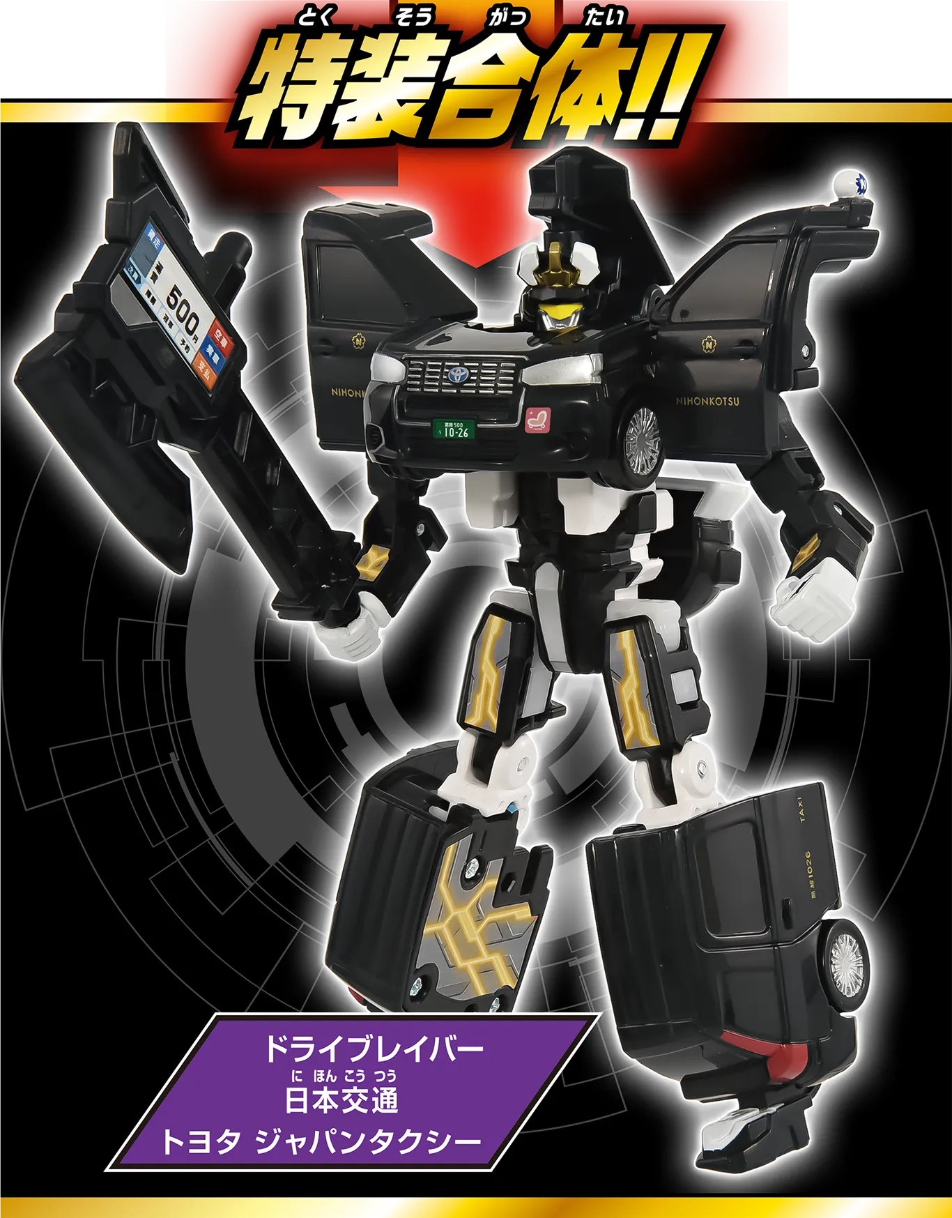 「特装合体！」ドライブレイバー 日本交通 トヨタ ジャパンタクシー