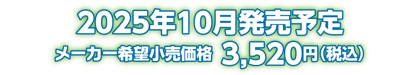 2025年10月発売予定 メーカー希望小売価格：3,520円（税込）