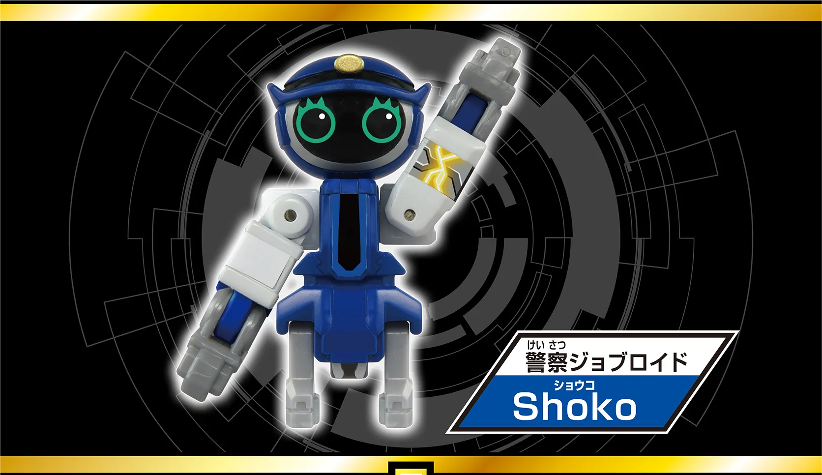 警察ジョブロイド『Shoko（ショウコ）』