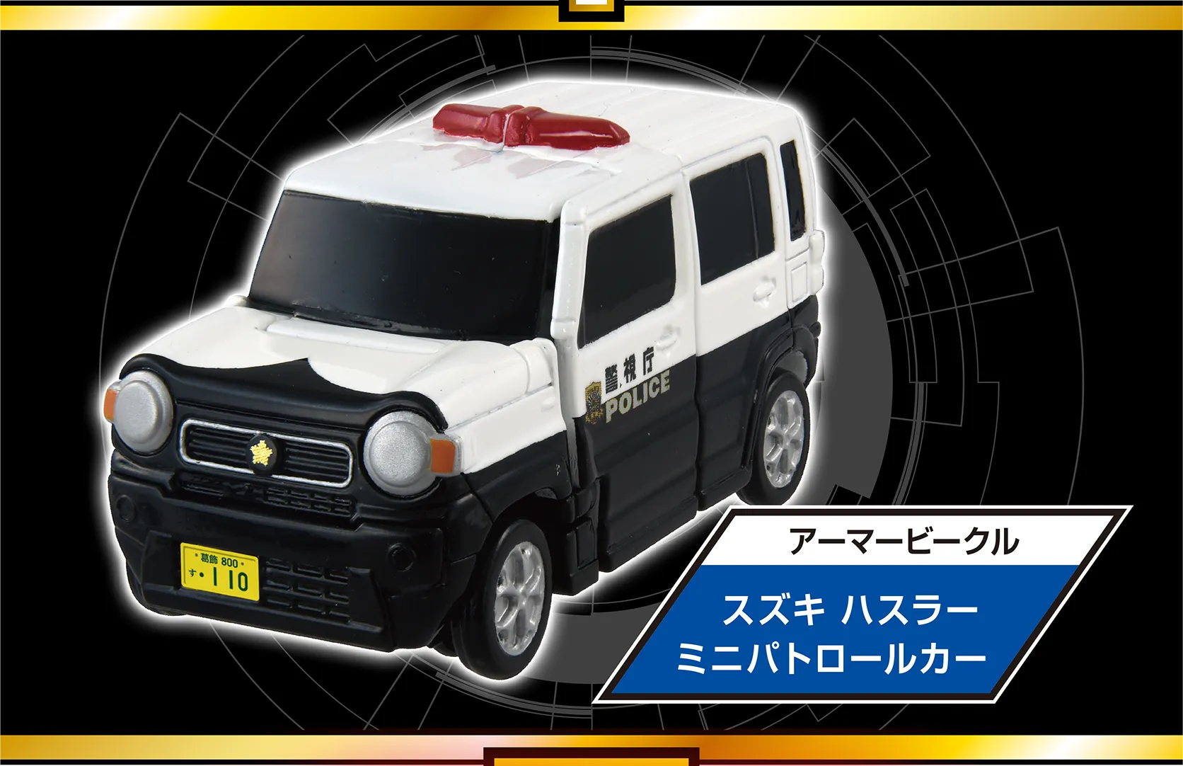 アーマービークル『スズキ ハスラー ミニパトロールカー』