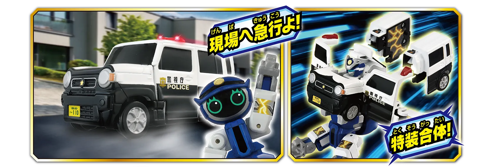 「現場へ急行よ！」「特装合体！」