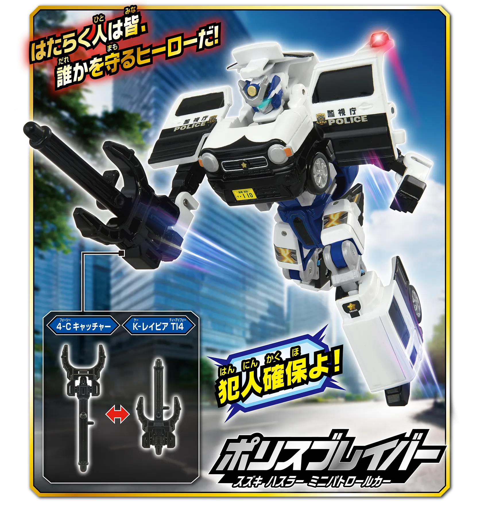 はたらく人は皆、誰かを守るヒーローだ！「犯人確保よ！」『ポリスブレイバー スズキ ハスラー ミニパトロールカー』