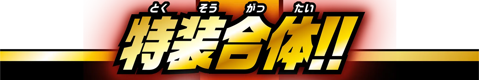 特装合体!!