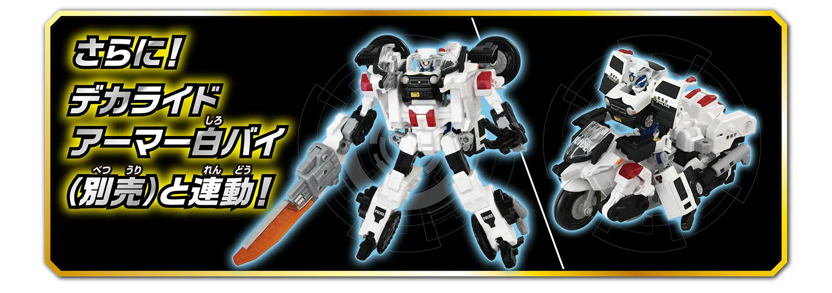 さらに！デカライドアーマー白バイ（別売）と連動！