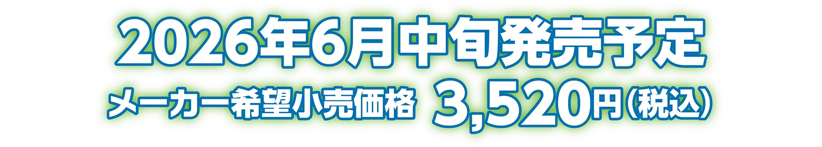 2026年6月中旬発売予定 メーカー希望小売価格：3,520円（税込）