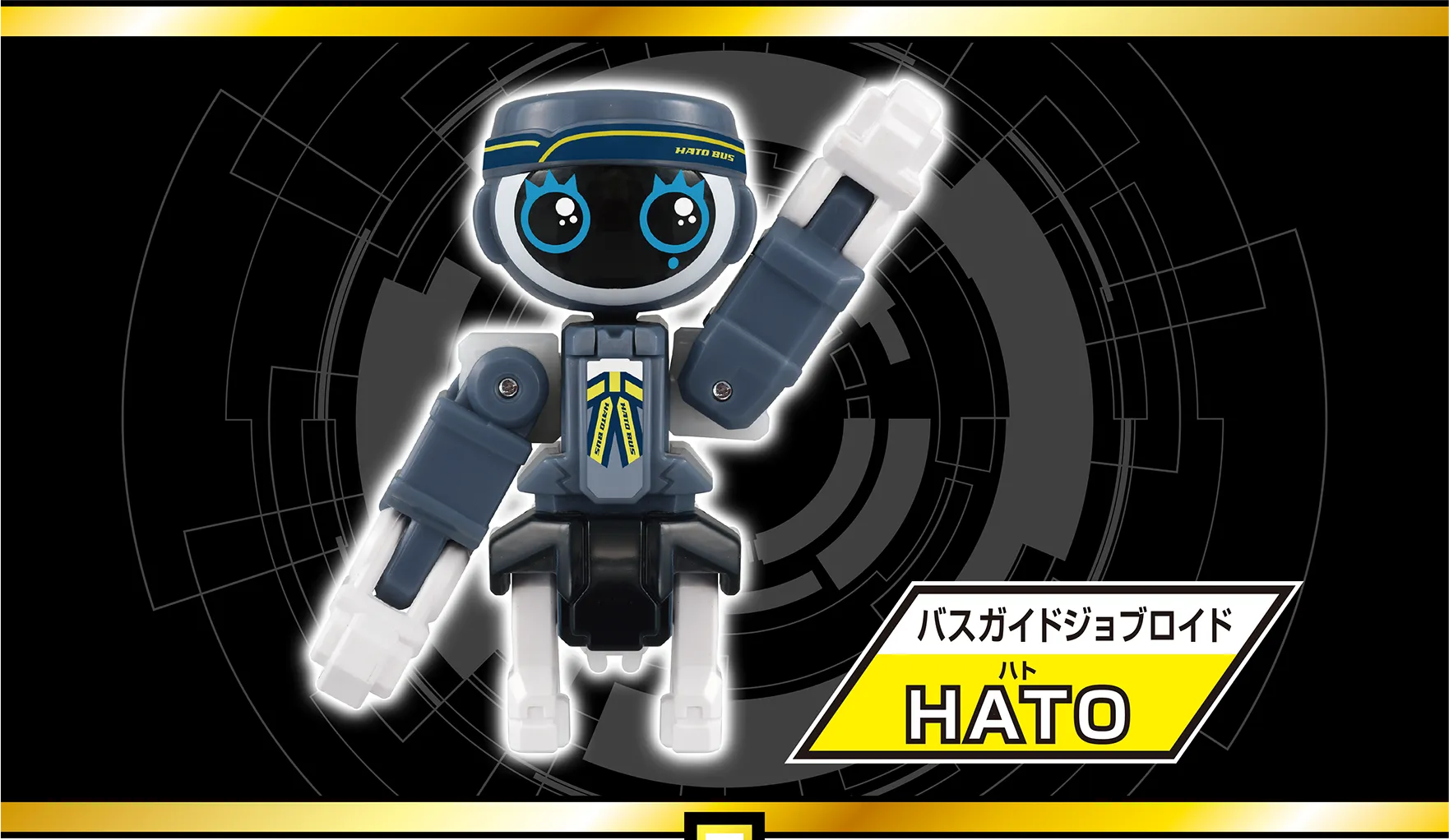 バスガイドジョブロイド『HATO（ハト）』