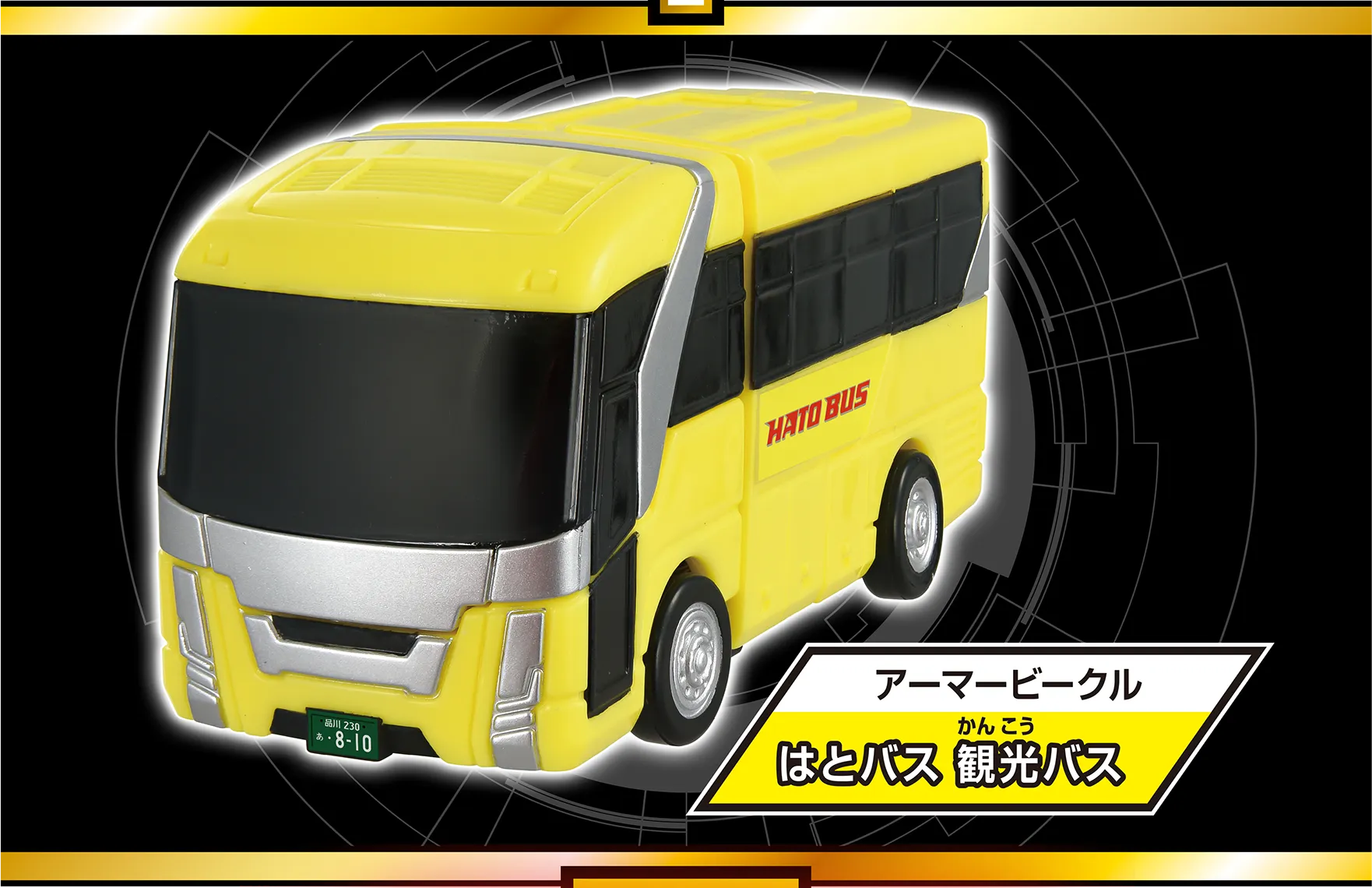 アーマービークル『はとバス 観光バス』