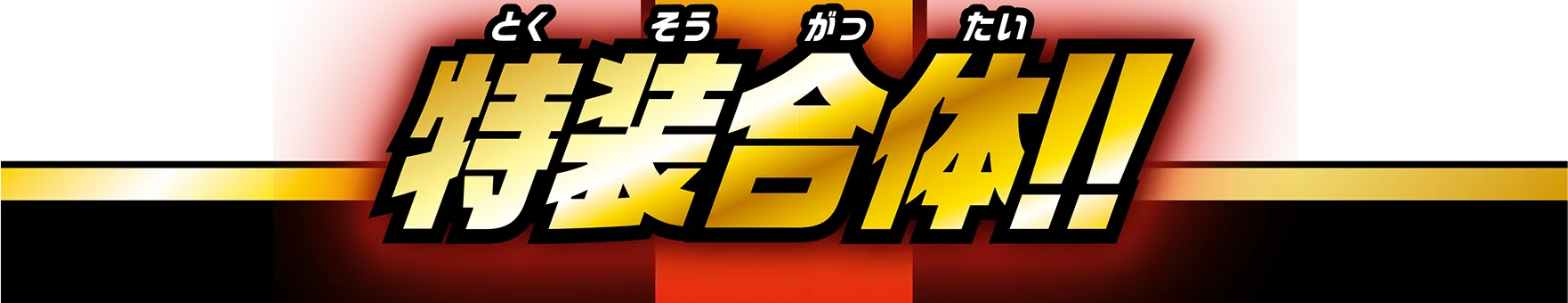 特装合体!!