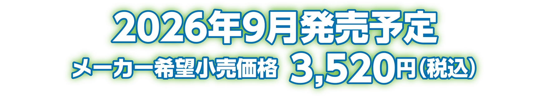 2026年9月発売予定 メーカー希望小売価格：3,520円（税込）